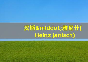 汉斯·雅尼什(Heinz Janisch)